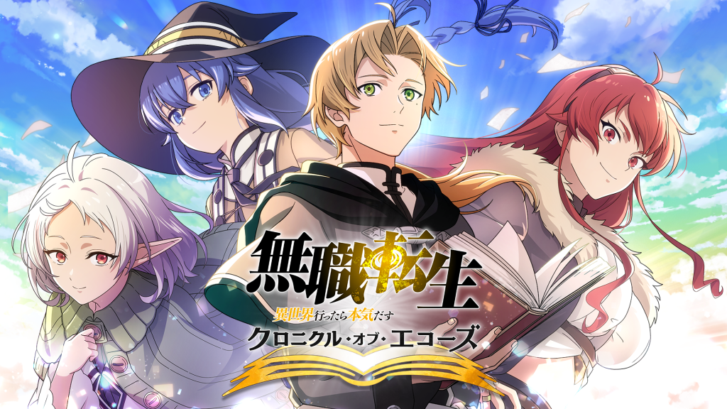 「無職転生 ～異世界行ったら本気だす～ クロニクル・オブ・エコーズ（クロエコ）」の配信日・リリース日はいつ？ゲーム概要の紹介