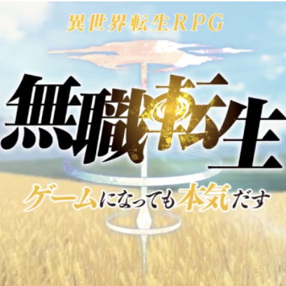 無職転生～ゲームになっても本気だす～