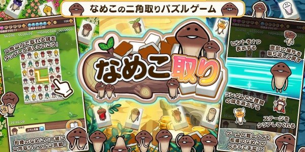 なめこ取り の配信日 リリース日はいつ 事前登録情報 神ゲー攻略