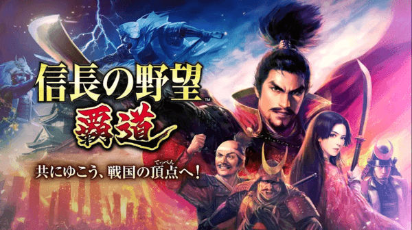 信長の野望 覇道
