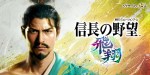 「信長の野望･飛翔」の発売日はいつ？対応ハードや価格