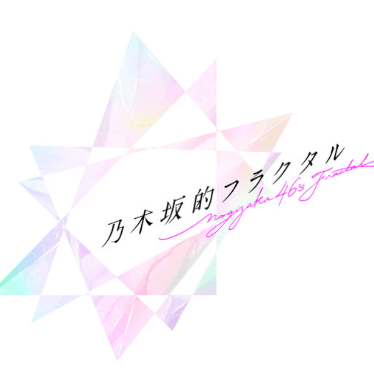乃木坂的フラクタル