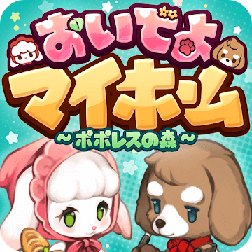 おいでよマイホーム～ポポレスの森～
