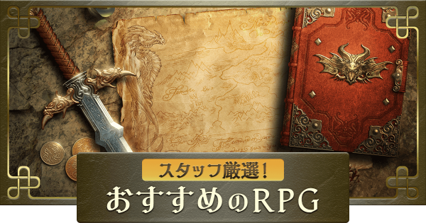 Rpg アプリ のおすすめゲームまとめ スタッフ厳選の最新版 神ゲー攻略