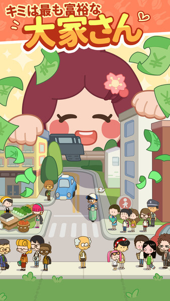 大家さんになろう！