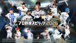 「プロスピ2026」の発売日は2026年7月16日！予約特典や最新情報