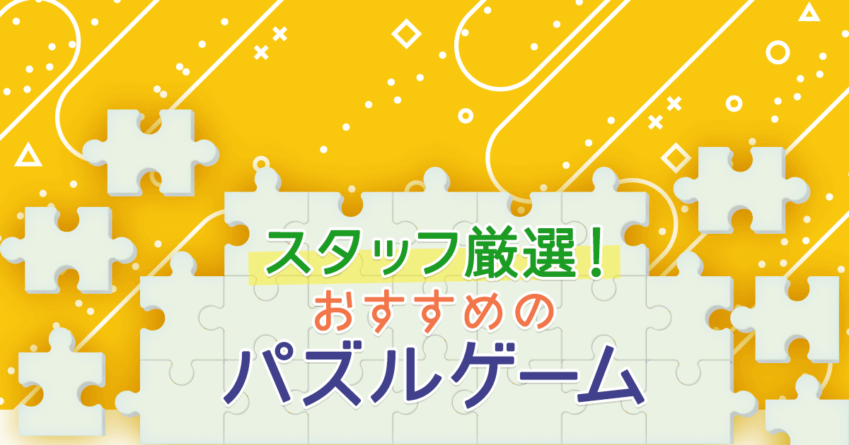 21年 パズルゲームのおすすめ無料アプリランキング 神ゲー攻略