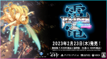 「雷電III × MIKADO MANIAX」の発売日は2023年2月23日！ゲーム内容や価格