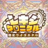 歴史クイズRPG レキシクロニクル