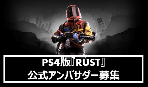 Rust（PS4）公式アンバサダー