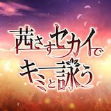 茜さすセカイでキミと詠う