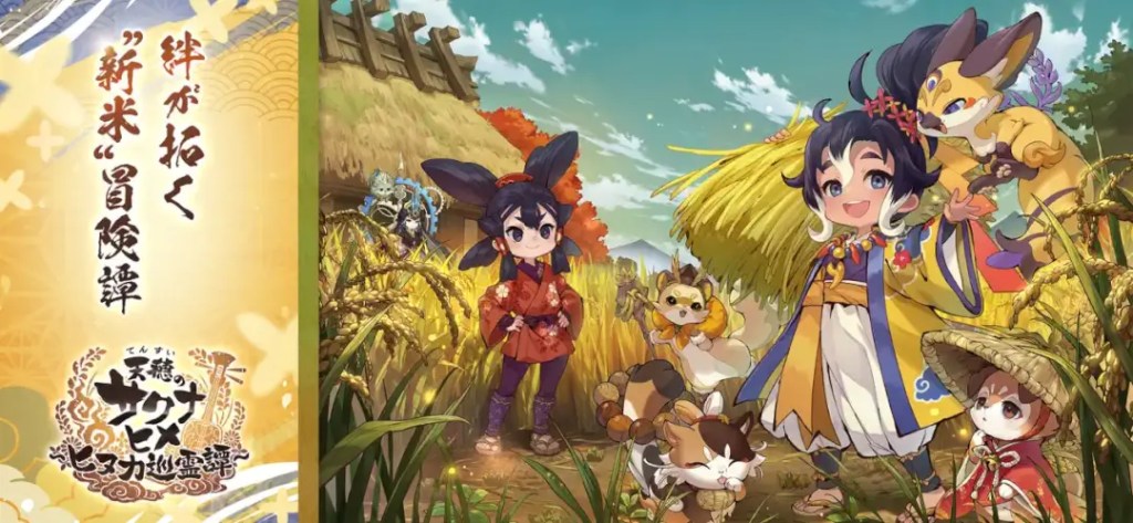 「天穂のサクナヒメ～ヒヌカ巡霊譚～」の配信日は2026年2月5日！事前登録情報