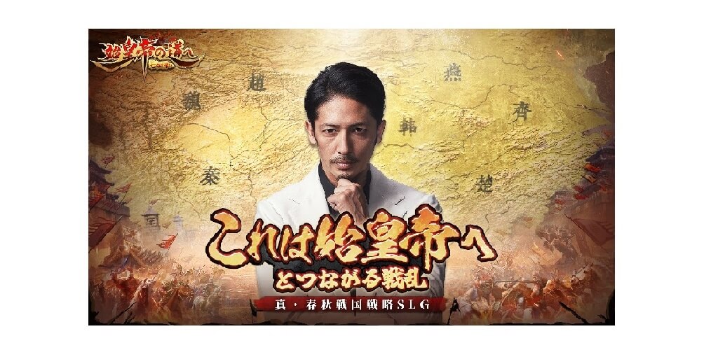 「始皇帝の道へ：七雄の争い」で人気俳優の玉木宏さんが出演するCMが公開！