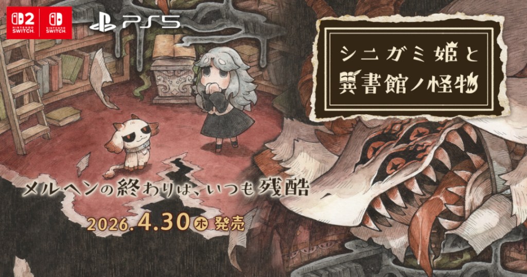 「シニガミ姫と異書館ノ怪物」の発売日は2026年4月30日！予約特典と最新情報