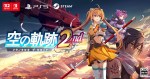 「空の軌跡 the 2nd」の発売日はいつ？名作ストーリーRPGの続編がついにリメイク
