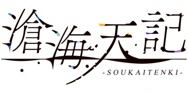 滄海天記 の発売日はいつ 新作ノベルゲームの紹介と舞台情報 神ゲー攻略