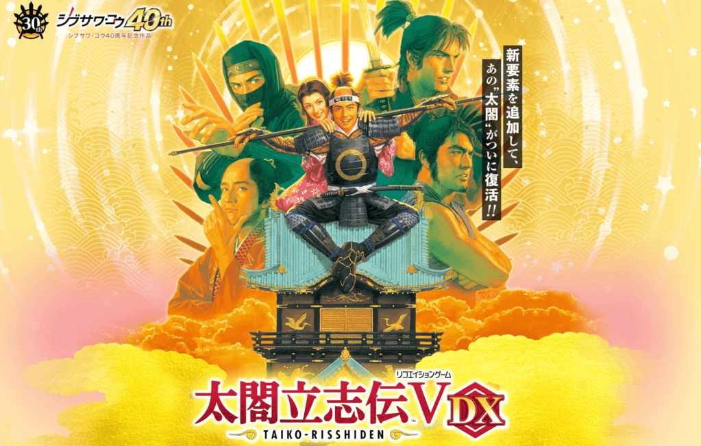 「太閤立志伝V DX」の発売日は2022年5月19日！予約特典と最新情報