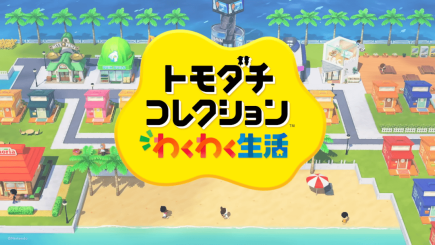 Miiたちの生活を見守るコミュニケーションゲーム『トモダチコレクション』の新作が好評発売中