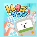 トレすごタウン