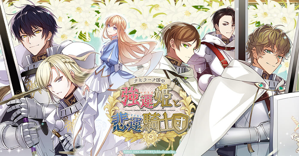 「テミラーナ国の強運姫と悲運騎士団」の発売日は2023年4月27日！予約特典と最新情報