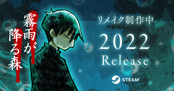 霧雨が降る森 リメイク」の発売日は2022年11月16日！名作ホラーADVの 