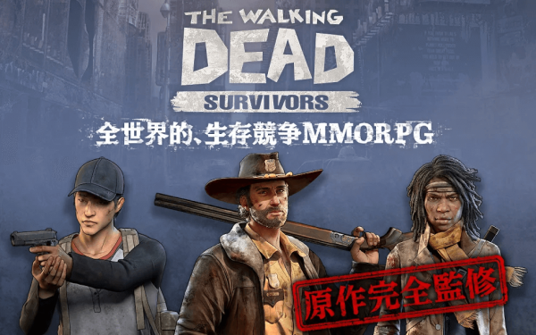 ウォーキング・デッド：サバイバー
