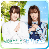 欅のキセキ/日向のアユミ
