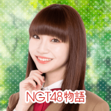 NGT48物語