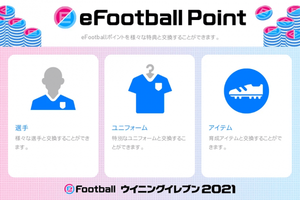 eFootball ウイニングイレブン 2021
