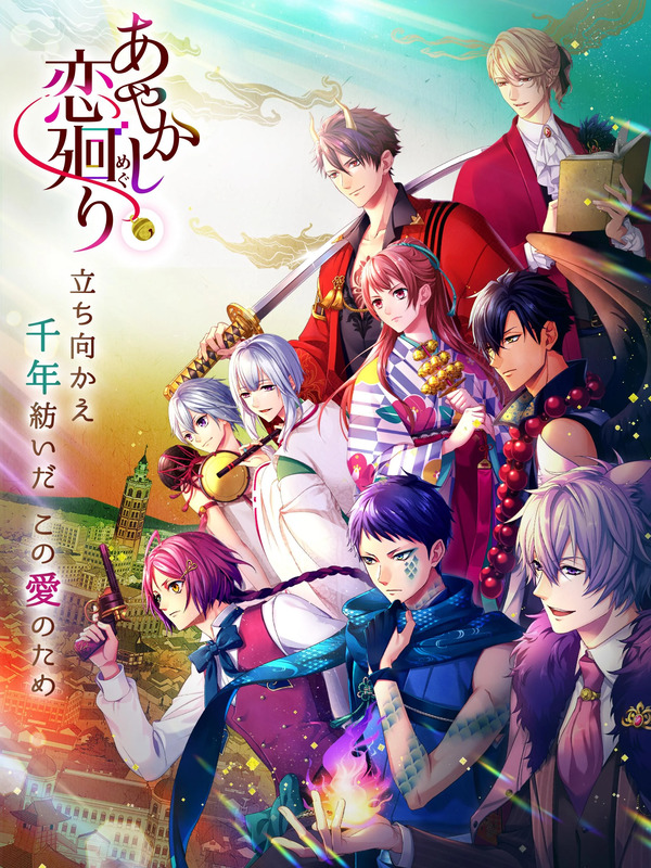 あやかし恋廻り