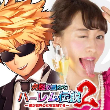 ハーレム伝説2