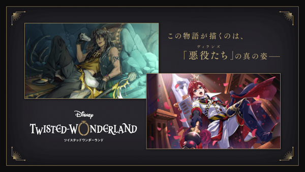 ディズニー ツイステッドワンダーランド