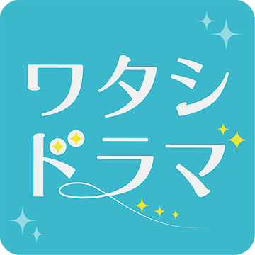 ワタシドラマ