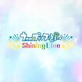 うたの☆プリンスさまっ♪ Shining Live