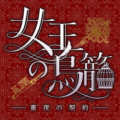 女王の鳥籠 ～蜜夜の契約～