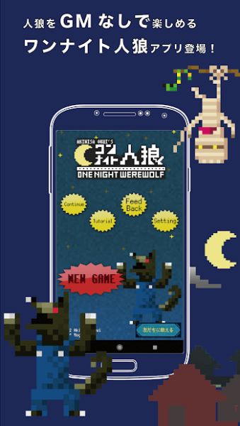 ワンナイト人狼 for mobile