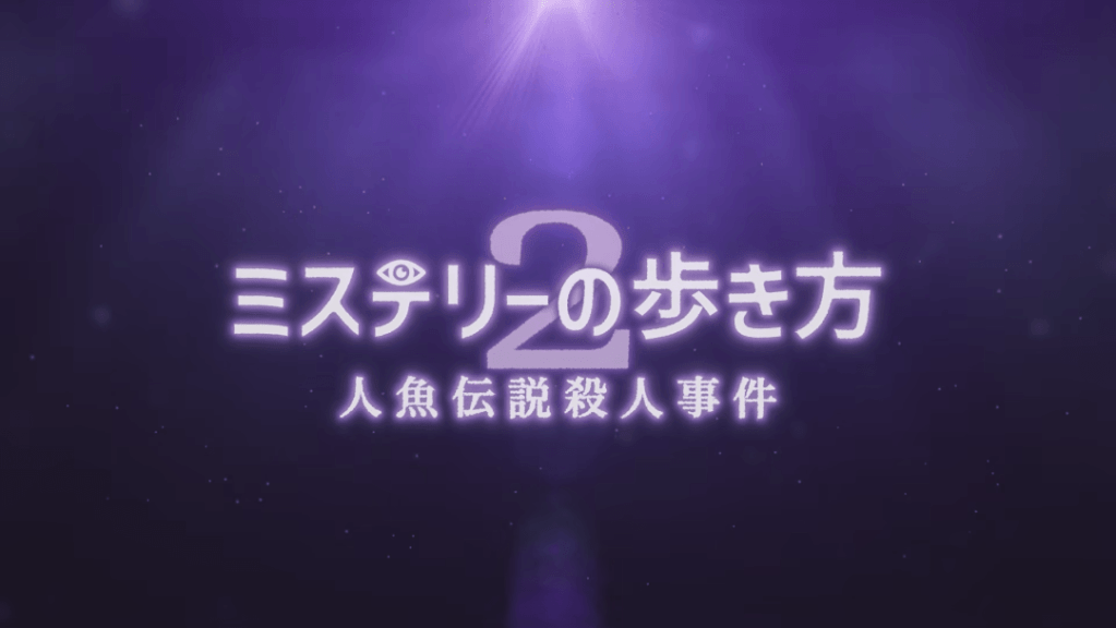 「ミステリーの歩き方2」の発売日はいつ？ゲーム内容や価格