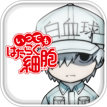 いつでも はたらく細胞