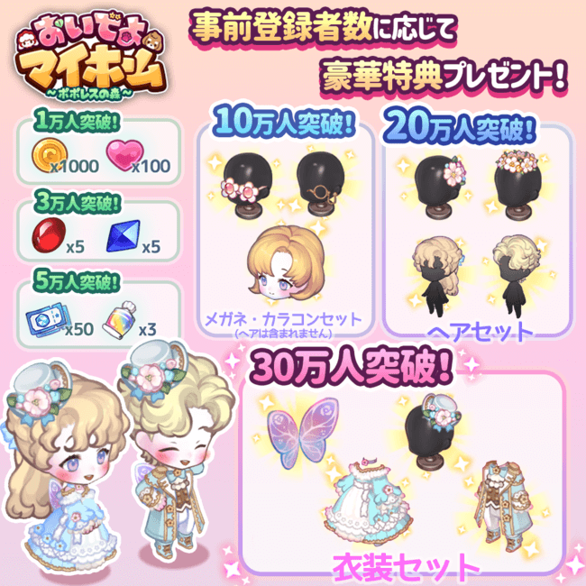 おいでよマイホーム 事前登録