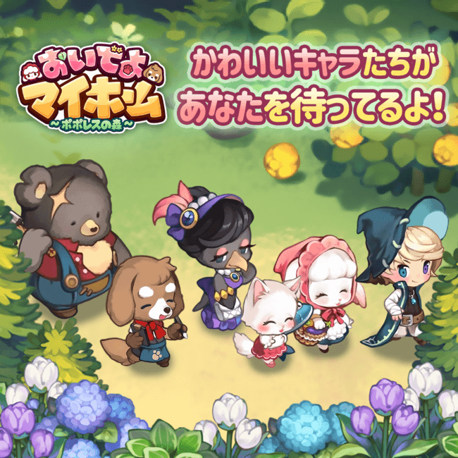 おいでよマイホーム 動物