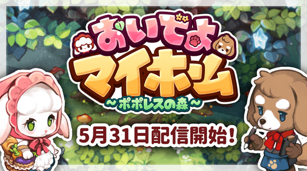 おいでよマイホーム 配信日