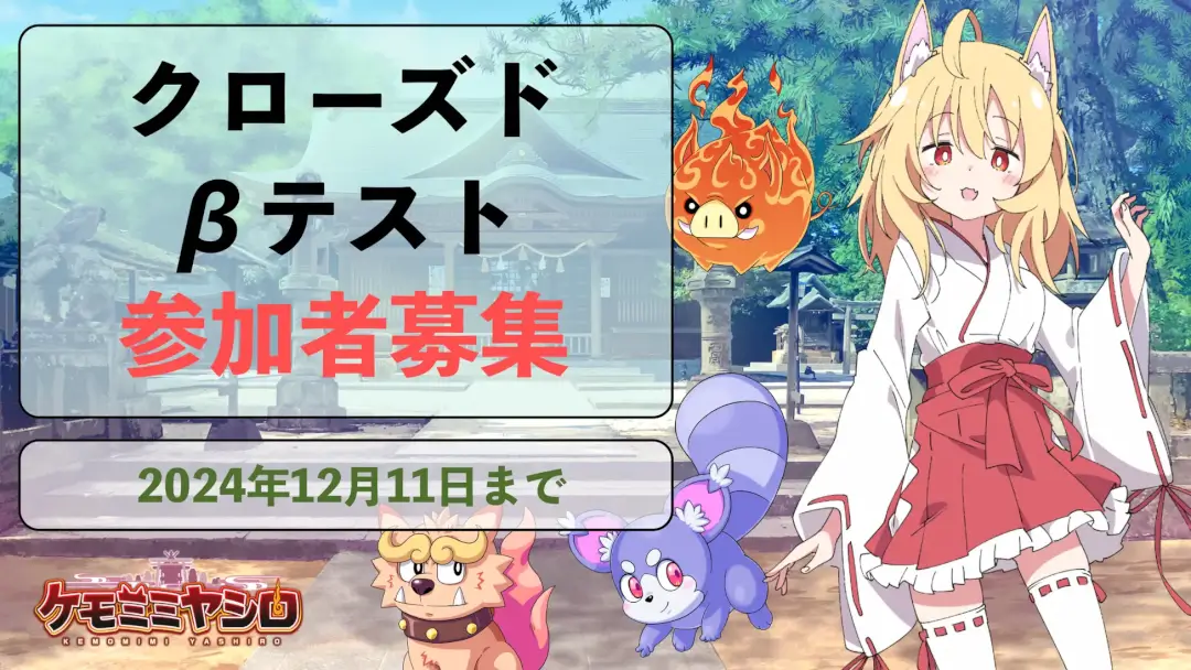 ケモミミヤシロ CBT