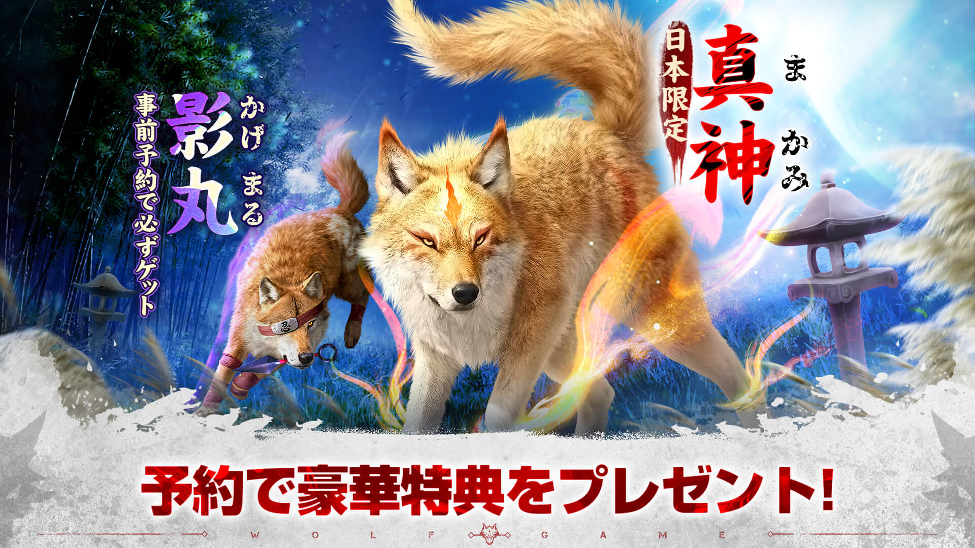 ウルフゲーム 日本限定狼