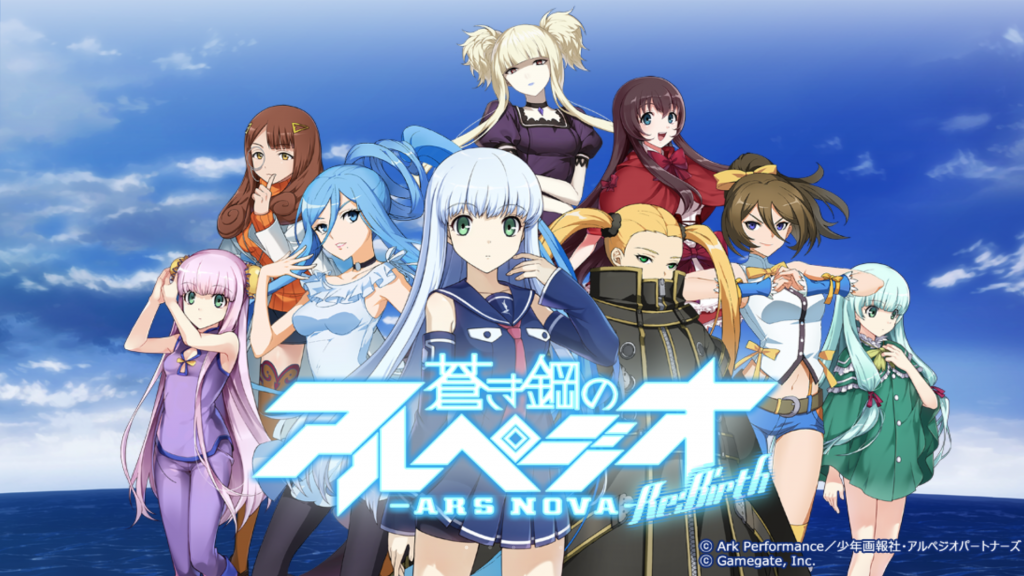 【蒼き鋼のアルペジオ -アルス・ノヴァ- Re:Birth】配信日・リリース日はいつ？事前登録情報
