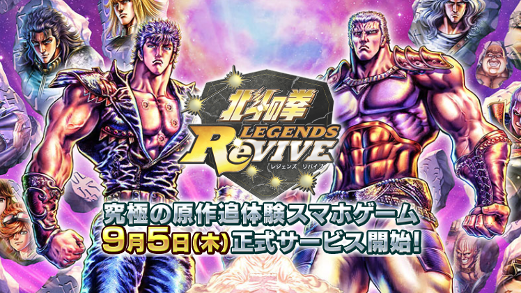 【北斗リバイブ】正式配信スタート！
