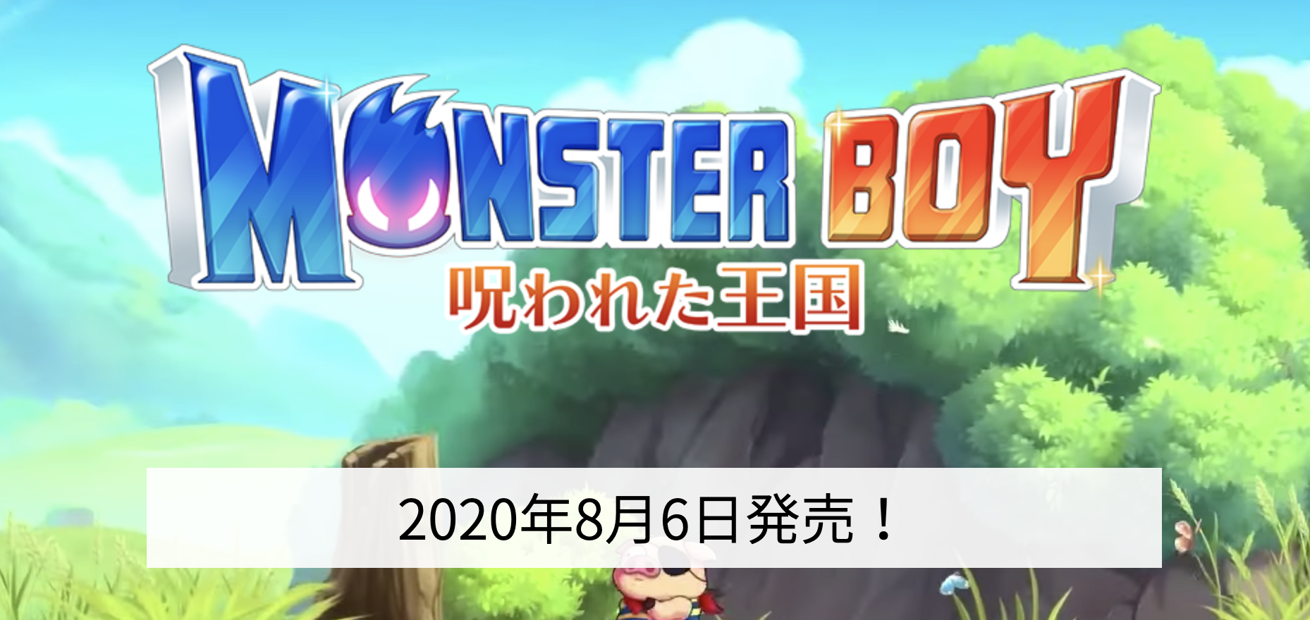 モンスターボーイ 発売日