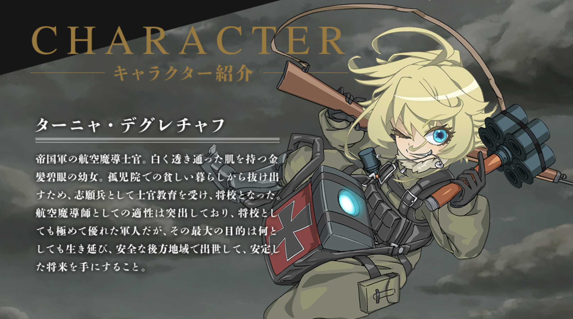 幼女戦記 ターニャ・デグレチャフ