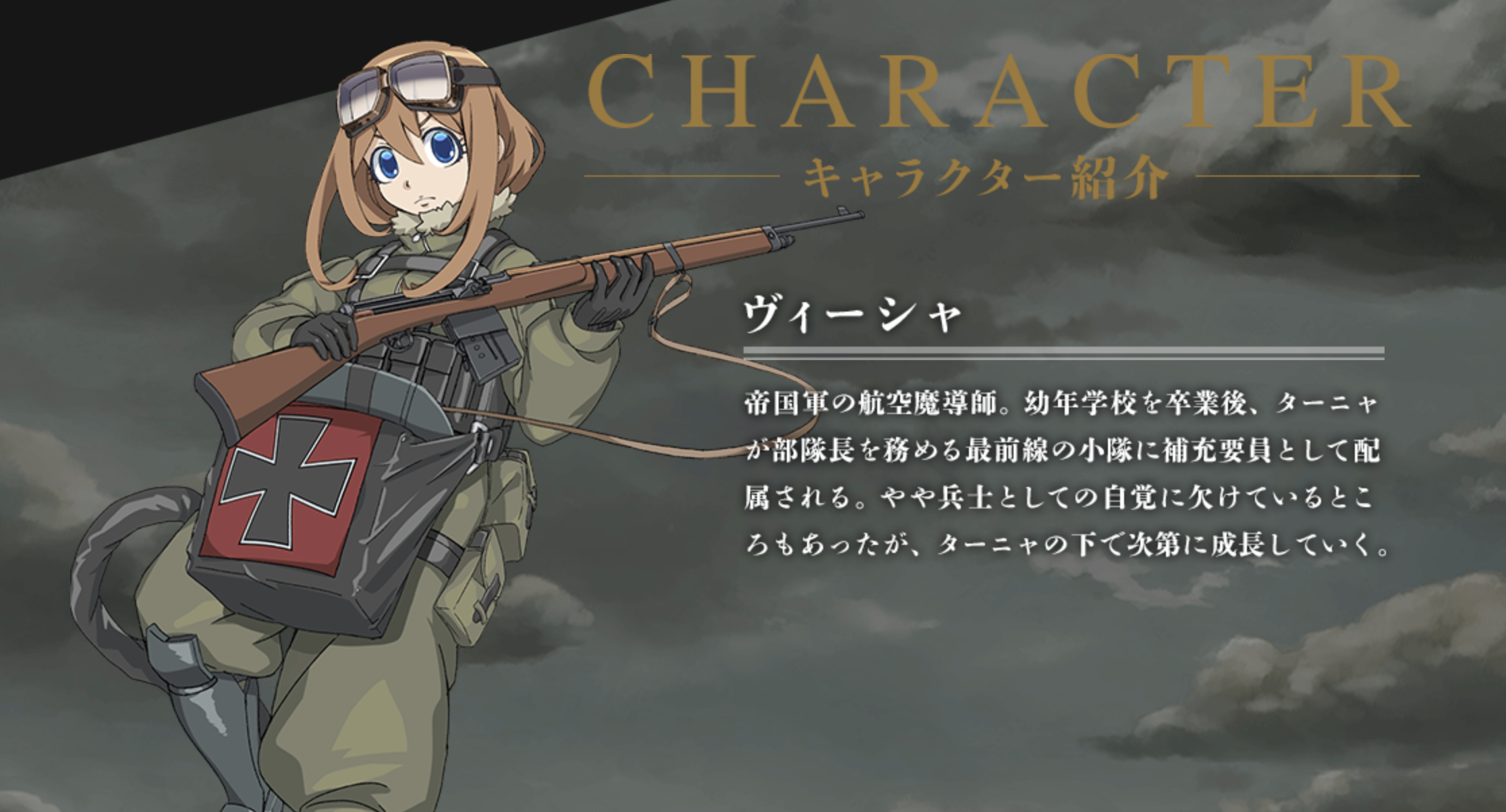 幼女戦記 ヴィーシャ