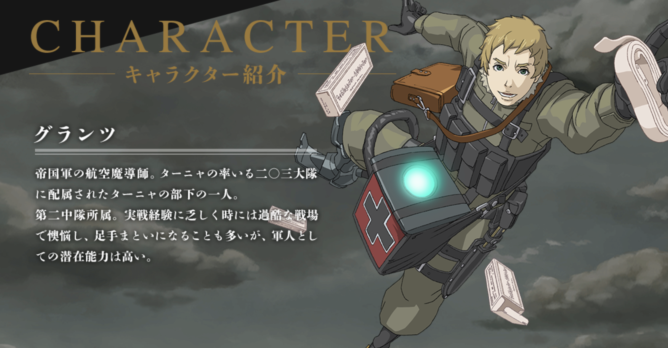 幼女戦記 グランツ