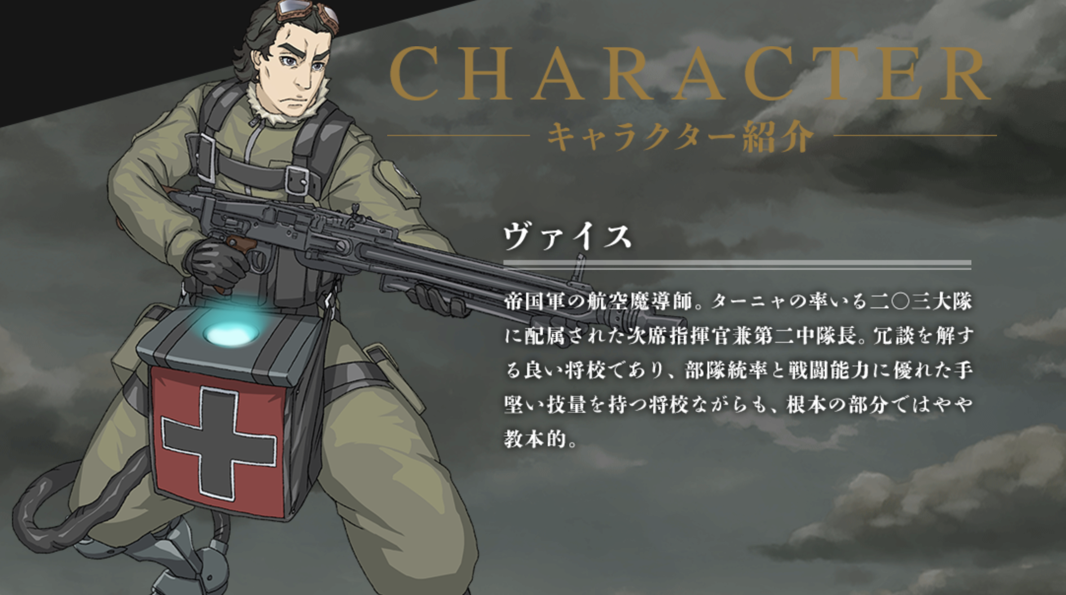 幼女戦記 ヴァイス